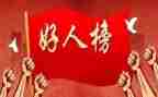 好人事迹材料2000字5篇
