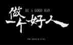 好人事迹材料1500字8篇