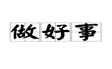 做好事心得体会8篇