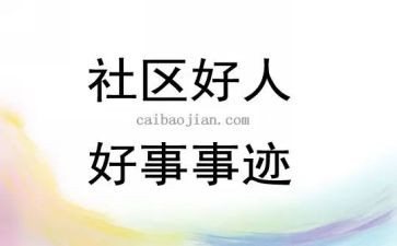 我做过的一件好事的作文6篇