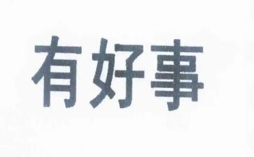 2024年好人好事事迹材料5篇