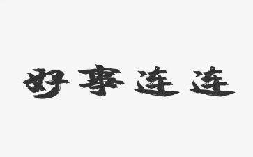 2024年好人好事事迹材料优质5篇