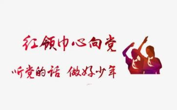 红领巾二心得体会6篇
