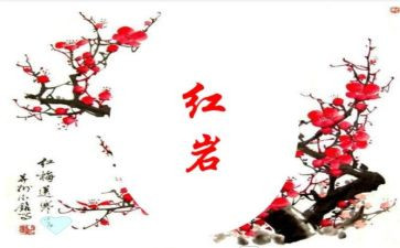 读?w红岩读后感500字8篇