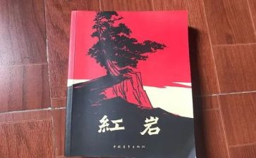 红岩读书心得体会8篇