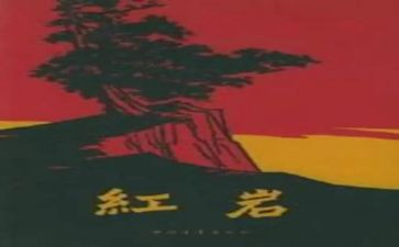 读红岩的读后感400字8篇