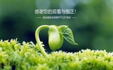 有关于环保的演讲稿模板6篇