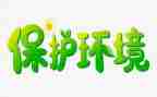 环保教育主题活动方案7篇