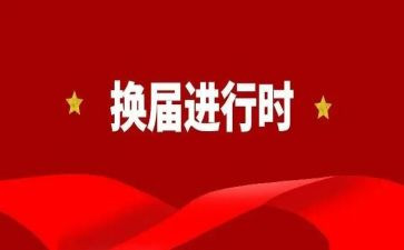 支部的换届工作报告7篇