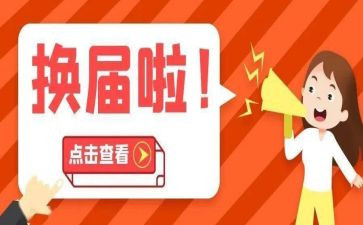 2023换届党委工作报告6篇
