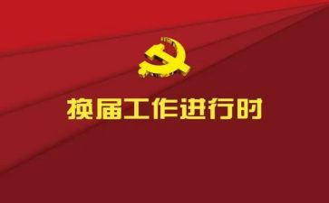 社区换届工作总结范文5篇
