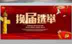 局党组换届工作报告6篇