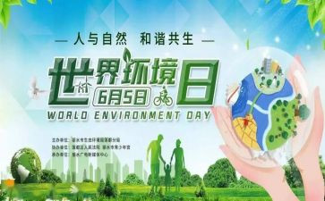 环境日的心得体会7篇