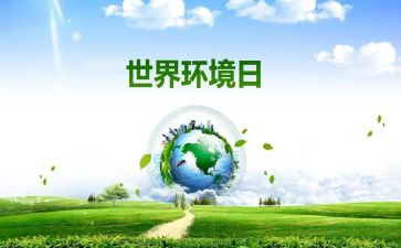 环境日的倡议书5篇