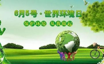环境日教育活动方案6篇