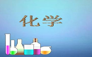化学实验心得体会参考8篇