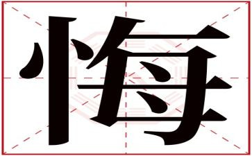 领导干部贪与悔心得体会8篇