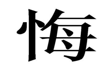 贪与悔个人心得体会8篇