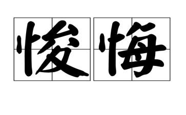 关于不后悔的作文7篇