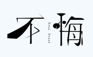 作文我不后悔600字7篇
