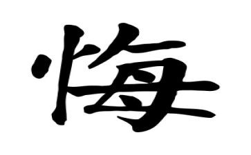 贪与悔个人心得体会优质8篇