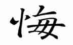 一件后悔的事情作文7篇