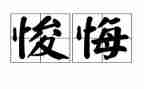 无悔青春作文最新5篇