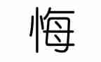 悔写作文500字精选7篇