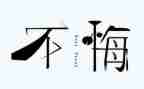 作文我不后悔600字7篇
