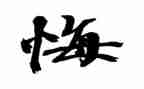 让我后悔的一件事情作文6篇