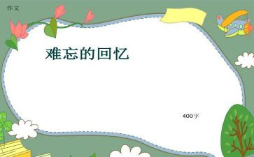 春节回忆的作文7篇