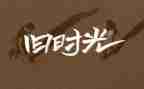 春节回忆的作文模板6篇