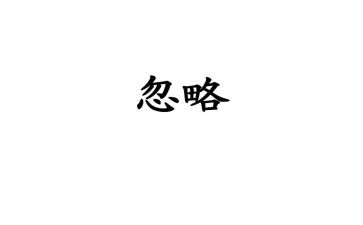 被忽略作文优秀5篇