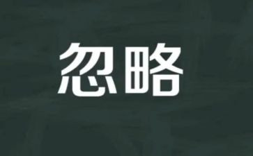 被忽略的作文800字6篇