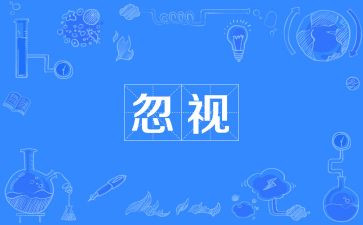 被忽略作文优质5篇