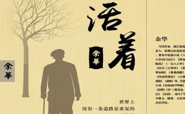 读活着心得体会1000字7篇
