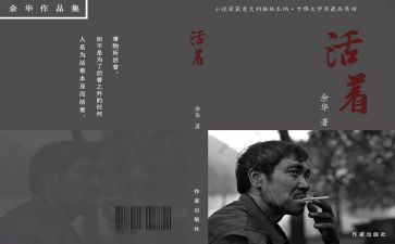 读活着的心得体会参考7篇