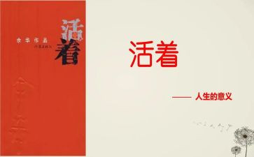 活着心得体会7篇