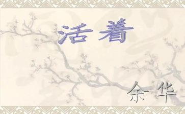 《活着》的心得8篇