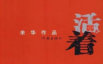 《活着》的心得参考7篇