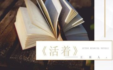 《活着》读后感作文7篇