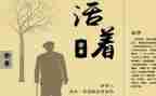 读活着心得体会1000字7篇