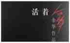 活着读后感范文模板5篇