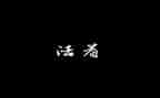 活着的读后感500字6篇