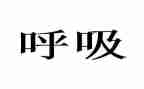 呼吸科工作总结范文6篇