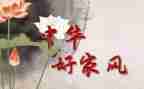 家风心得体会1000字6篇