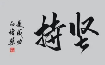 坚持的我作文600字8篇