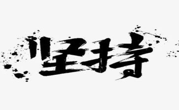我坚持的作文精选7篇