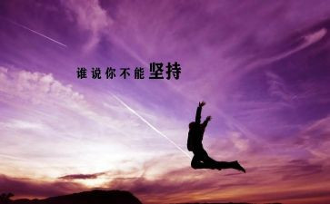 坚持与努力演讲稿7篇