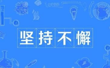 坚持的他作文500字推荐8篇